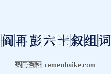 阎再彭六十叙组词是什么意思的图片